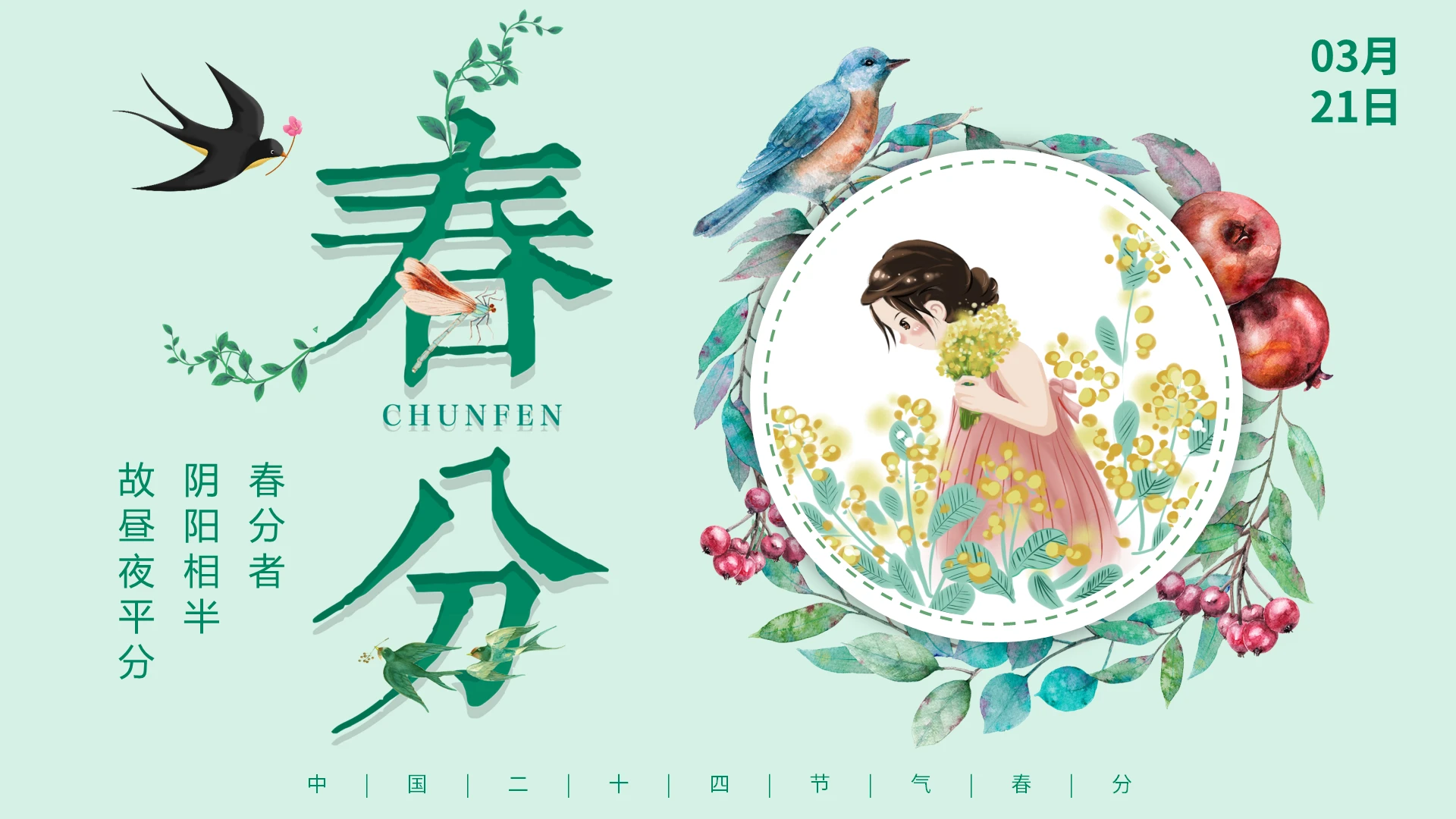 春分中国二十四节气春分PPT模板宣传PPT动态PPT