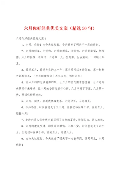 六月你好经典优美文案精选50句