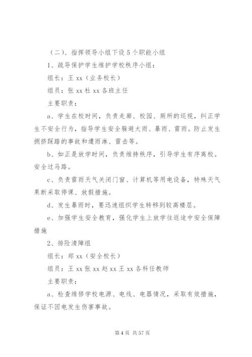 学校防洪防汛应急预案五篇范文.docx