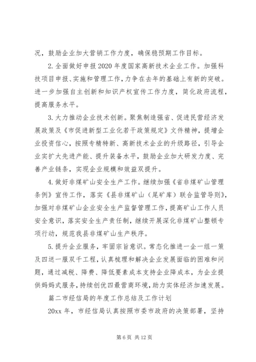 经信局上年工作总结和下年工作安排计划.docx