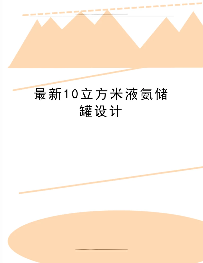 10立方米液氨储罐设计.docx