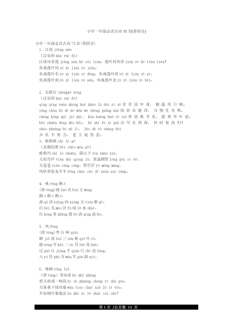 小学一年级必读古诗75首(带拼音).docx