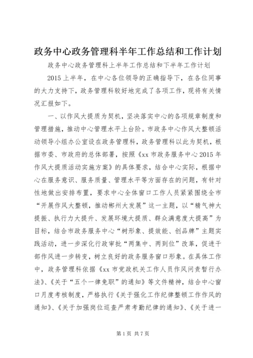 政务中心政务管理科半年工作总结和工作计划.docx