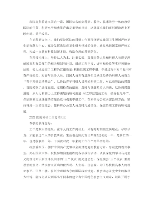 精编之医院科研工作参考总结范文【5篇】.docx