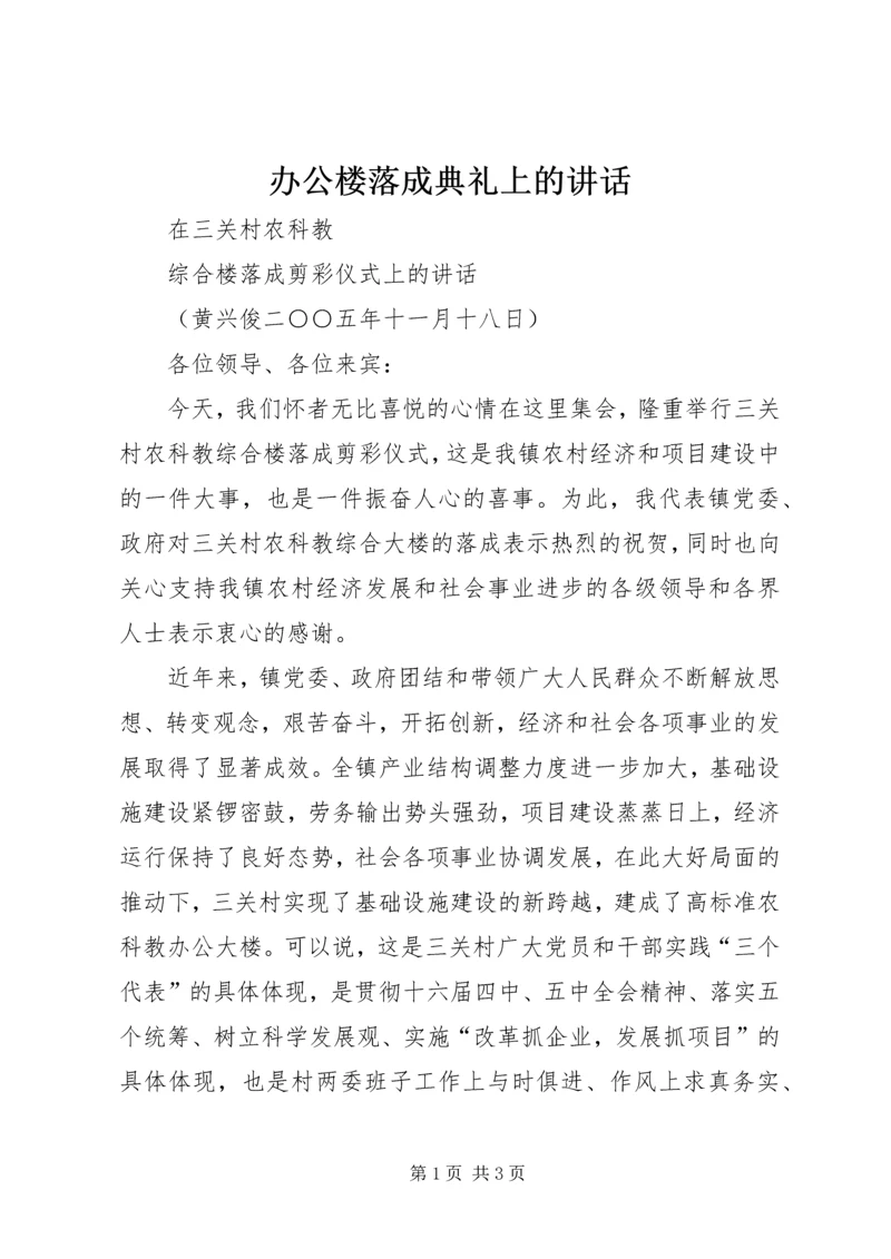 办公楼落成典礼上的讲话 (5).docx