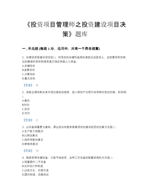 2022年云南省投资项目管理师之投资建设项目决策评估题型题库带解析答案.docx
