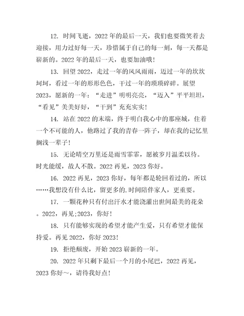 跨年到2023心情文案