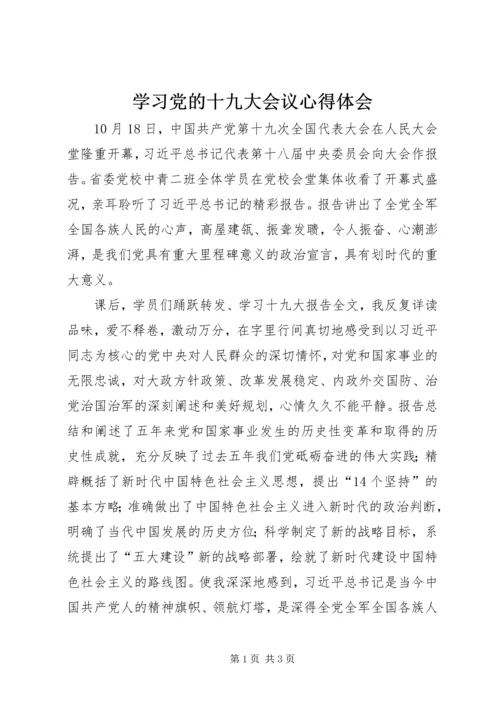 学习党的十九大会议心得体会 (5).docx