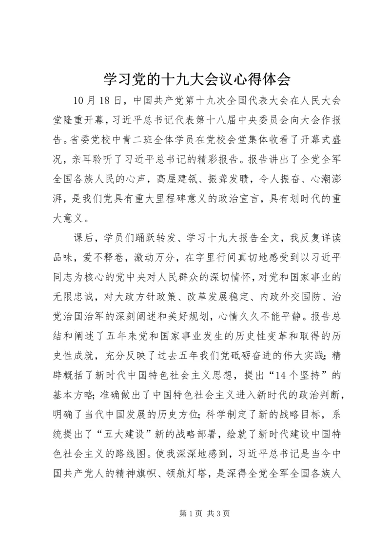 学习党的十九大会议心得体会 (5).docx