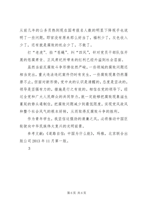 正确认识我国当前党风廉政建设和反腐败斗争形势 (2).docx
