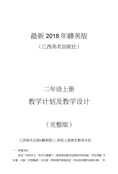 2018年赣美版（江西美术出版社）小学美术二年级上册教案（完整版）