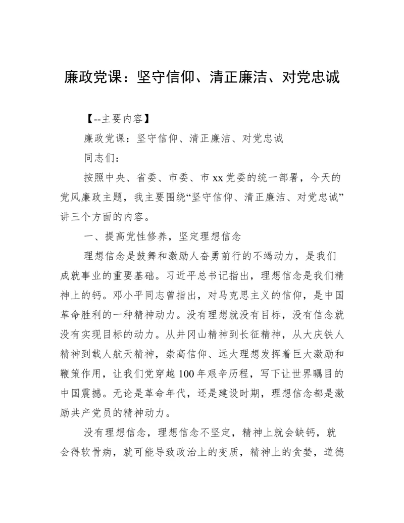 廉政党课：坚守信仰、清正廉洁、对党忠诚.docx