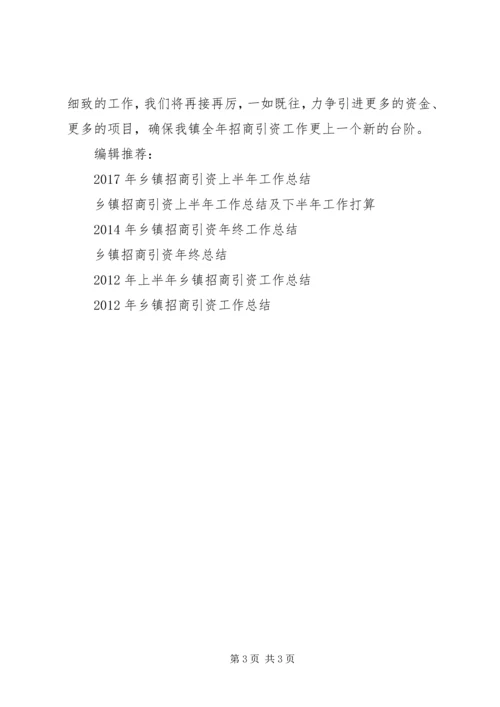 乡镇招商引资年终工作总结.docx
