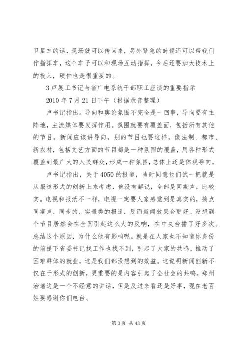 卢展工书记考察省广电系统、与干部职工座谈的重要指示和重要讲话.docx