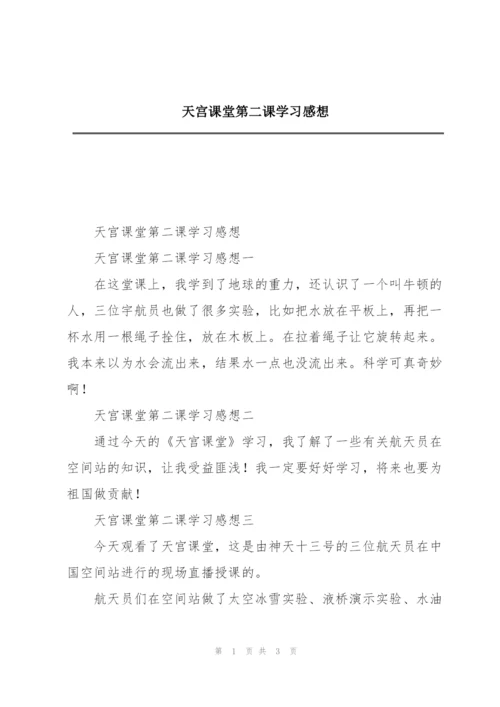 天宫课堂第二课学习感想.docx