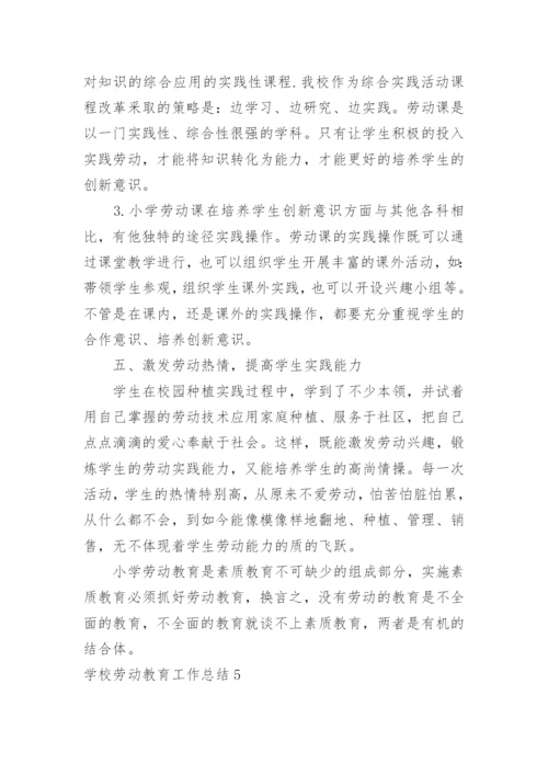 学校劳动教育工作总结_2.docx