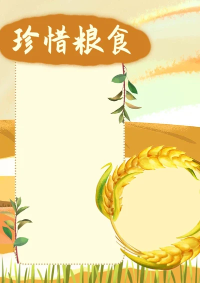 珍惜粮食手抄报word模板