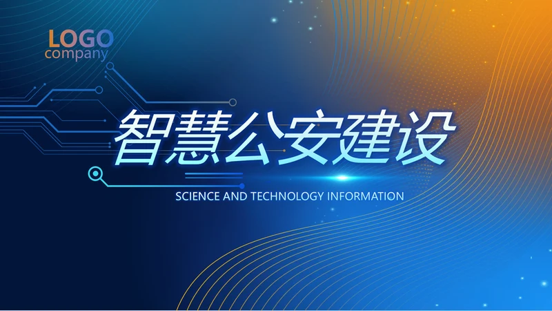 蓝色科技感智慧公安建设工作总结汇报动态PPT