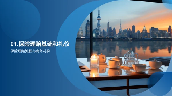 理赔礼仪与服务质量