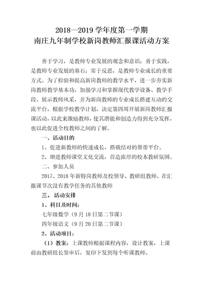 新岗教师汇报课活动方案(共4页)