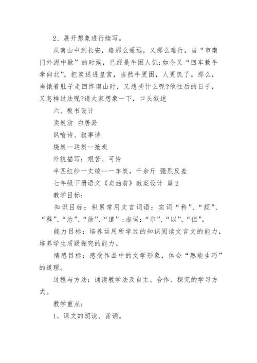七年级下册语文《卖油翁》教案设计.docx