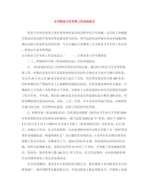 精编之公司职业卫生年终工作总结范文.docx