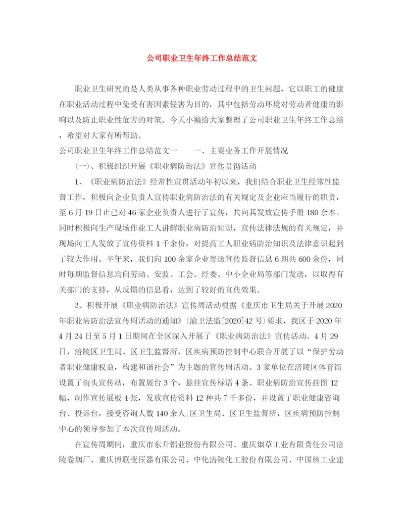 精编之公司职业卫生年终工作总结范文.docx