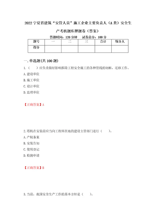 2022宁夏省建筑“安管人员施工企业主要负责人A类安全生产考核题库押题卷答案58