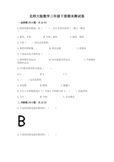 北师大版数学三年级下册期末测试卷（培优b卷）.docx