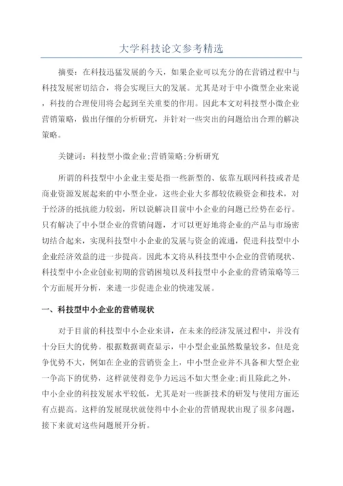 大学科技论文参考精选.docx