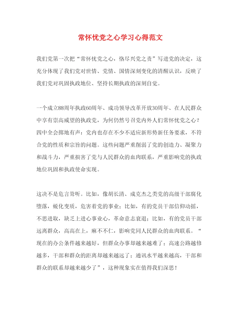 精编常怀忧党之心学习心得范文.docx