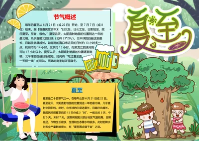 清新夏至节气Word小报