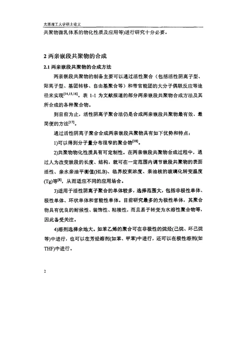 两亲嵌段共聚物PMAAPSPMAA的合成及其胶束行为应用化学专业毕业论文