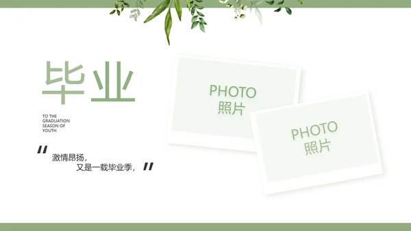 绿色清新致青春毕业季青春毕业纪念册PPT模板