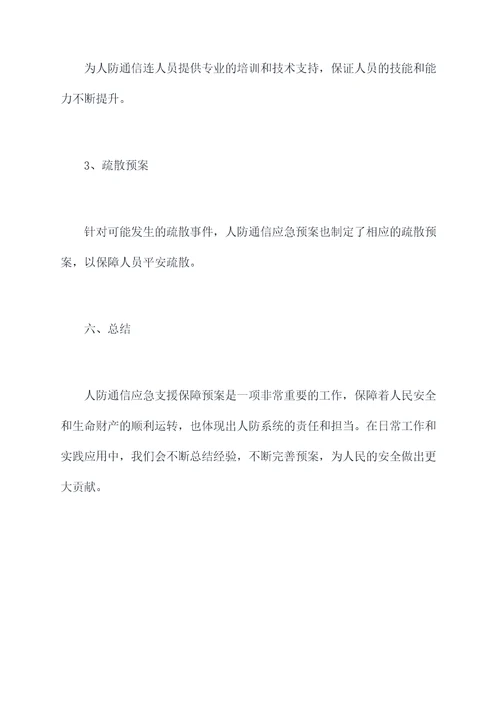 人防通信应急支援保障预案