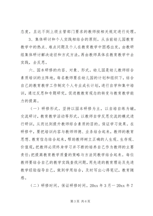 幼儿园教师园本研修计划表.docx