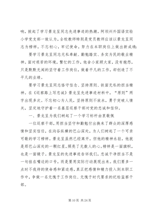 学习景龙呈先进事迹有感13篇.docx