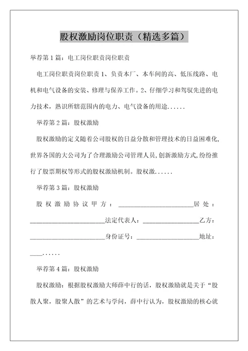 股权激励岗位职责精选多篇