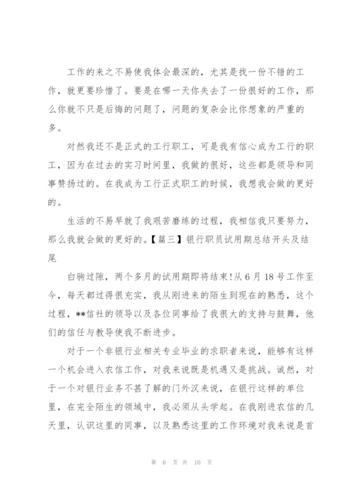 银行职员试用期总结开头及结尾.docx