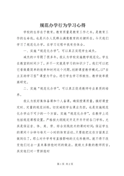 规范办学行为学习心得.docx