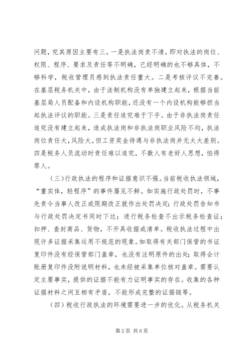 国税局完善规范税收行政执法调研报告.docx