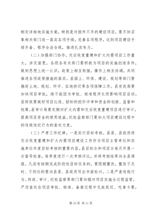 县长在全县灾后重建和扩大内需项目建设工作会讲话.docx