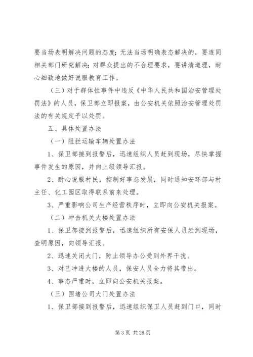 群体性突发事件应急预案[本站推荐].docx