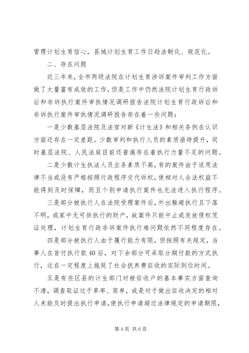 法院计划生育行政诉讼和非诉执行案件审执情况调研报告.docx