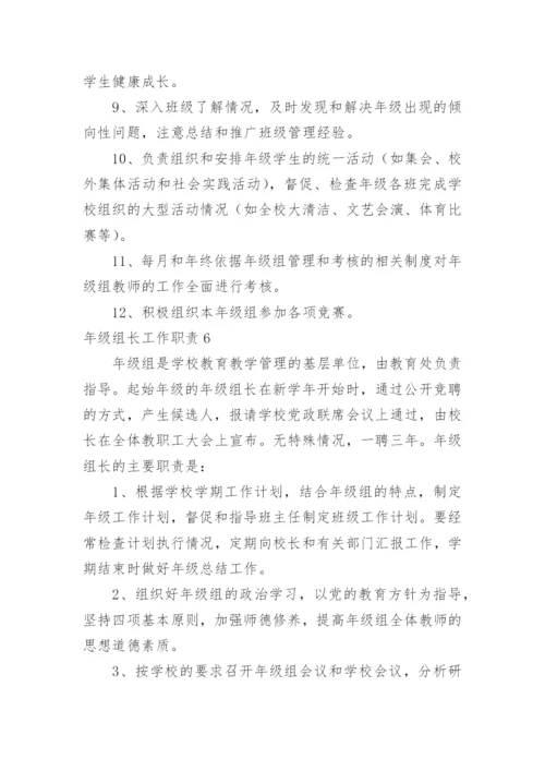 年级组长工作职责.docx