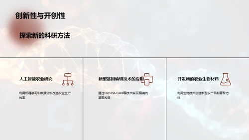 农业生物科学解析