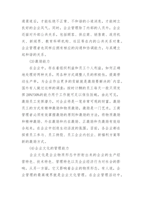 浅析当代工商管理人才应具备的素质论文.docx