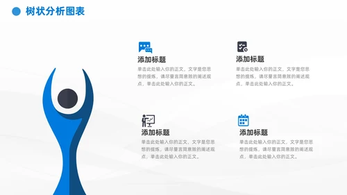 商务蓝黑通用树状图表数据分析PPT模板