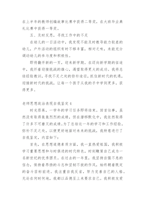 老师思想政治表现自我鉴定.docx