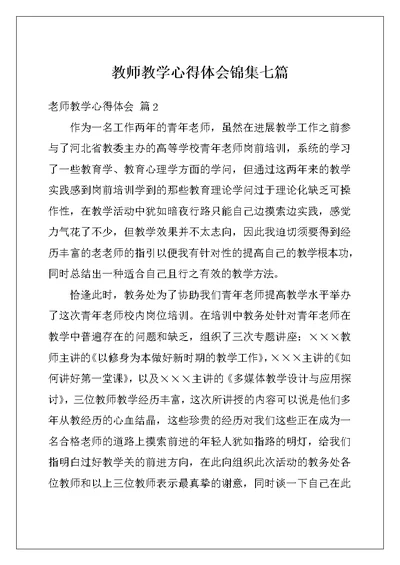 教师教学心得体会锦集七篇